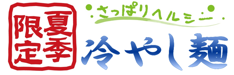 夏限定メニューテキスト画像